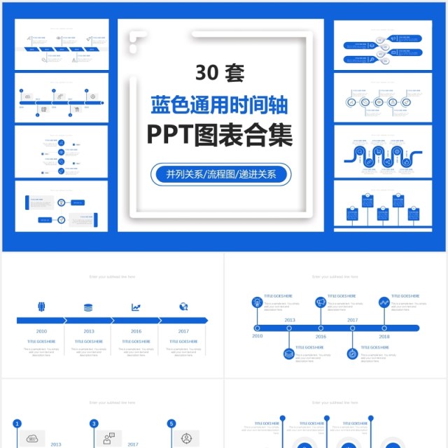 蓝色30套商务通用时间轴PPT图表素材