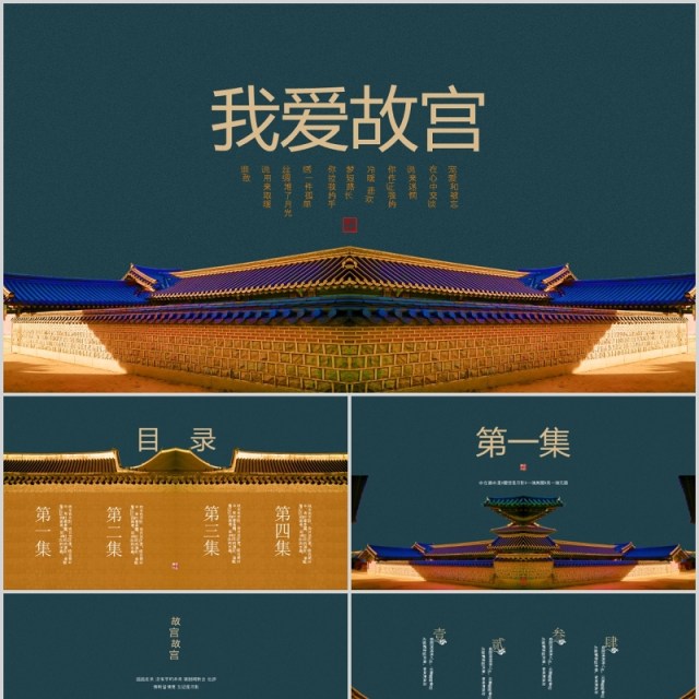 中国风复古背景我爱故宫主题PPT模板