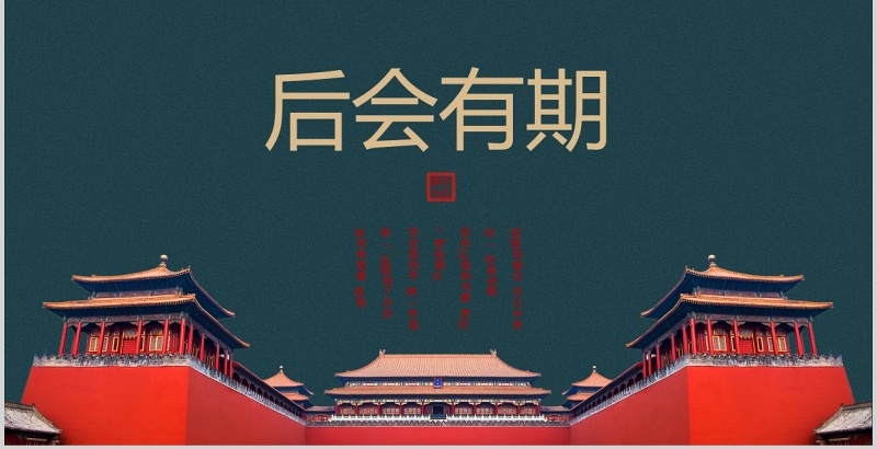 中国风复古背景故宫主题PPT模板