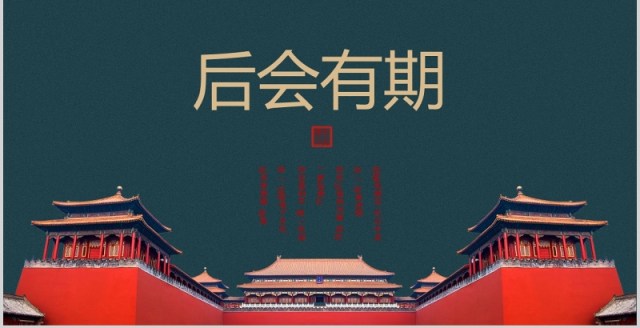 中国风复古背景故宫主题PPT模板 中国风复古背景故宫主题PPT模板