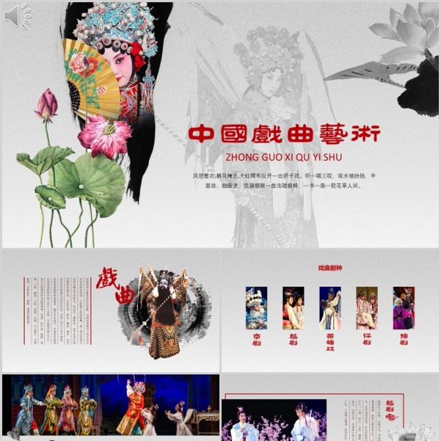 中国风戏曲文化艺术PPT模板 中国风戏曲文化艺术PPT模板