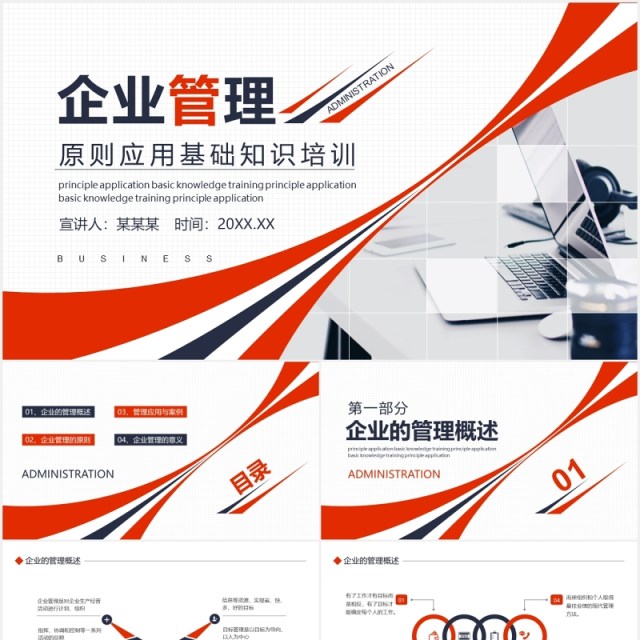 简约红色企业管理原则应用基础知识培训PPT模板 简约红色企业管理原则应用基础知识培训PPT模板