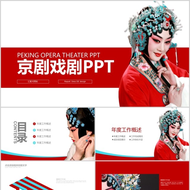 红色简洁京剧戏剧戏曲PPT模板 红色简洁京剧戏剧戏曲PPT模板