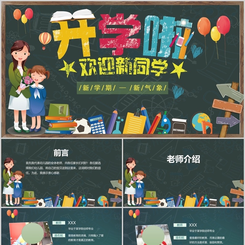 黑板风新学期开学季PPT模板