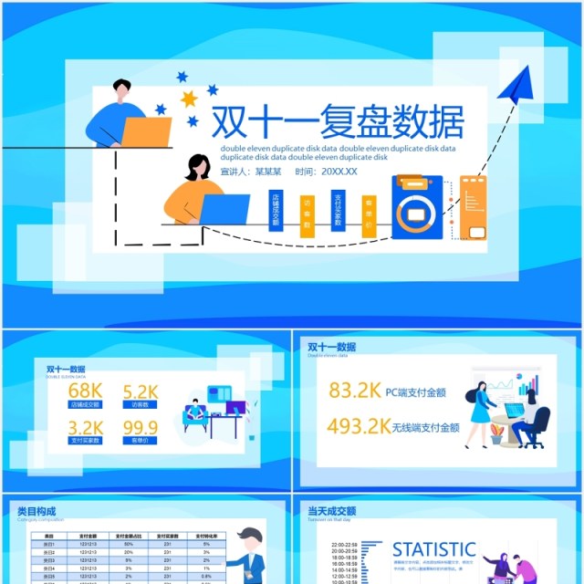 蓝色创意双十一复盘数据工作报告动态PPT模板