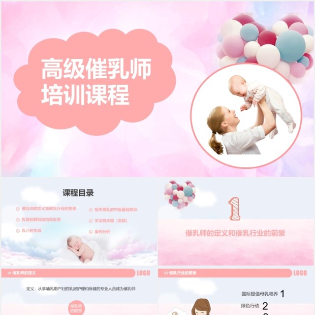 粉色母婴护理高级催乳师培训课程PPT模板 粉色母婴护理高级催乳师培训课程PPT模板