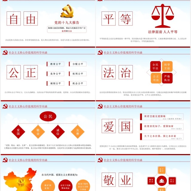 不忘初心学习贯彻社会主义核心价值观党课动态PPT模板