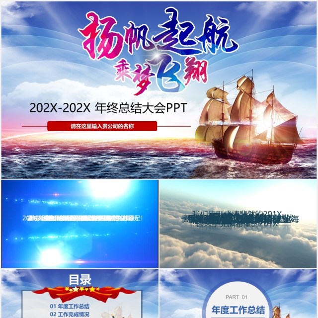 扬帆起航乘梦飞翔年终总结大会PPT模板 扬帆起航乘梦飞翔年终总结大会PPT模板