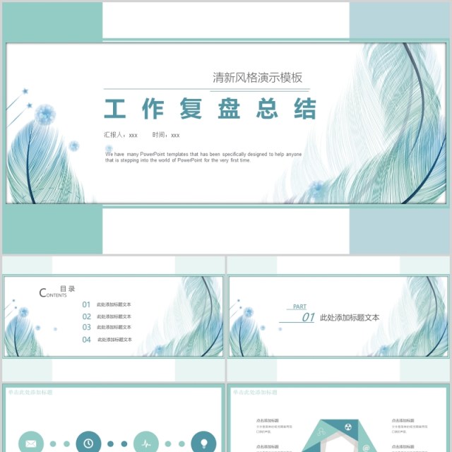 清新简约工作复盘总结PPT模板 清新简约工作复盘总结PPT模板