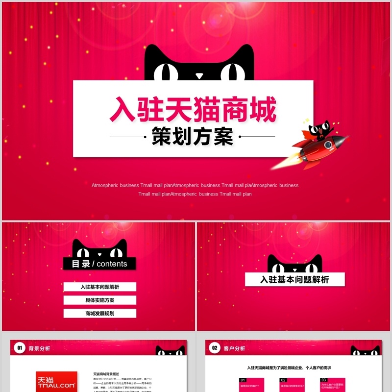 大气简约天猫商城入驻策划方案商务课件培训PPT模板