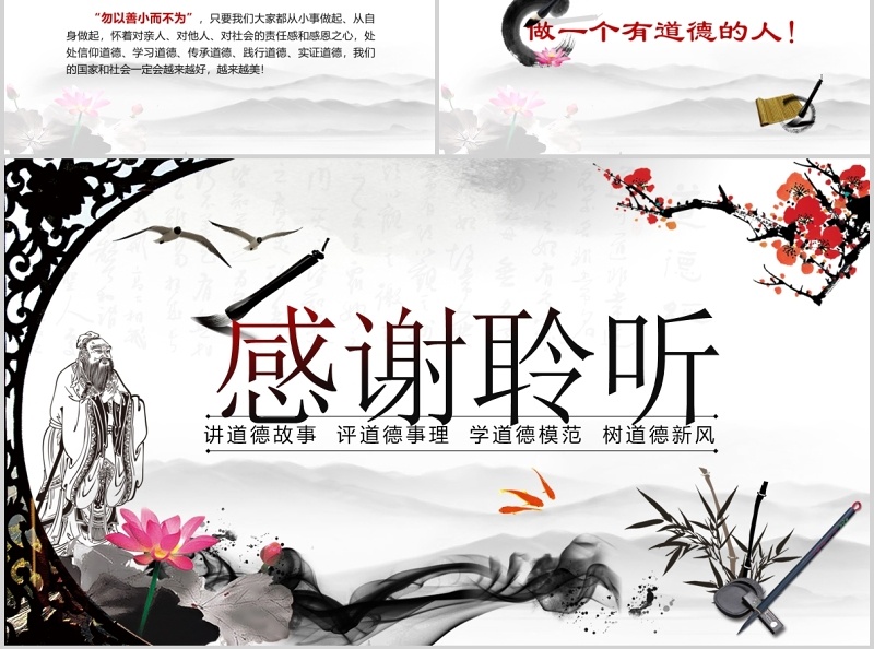 水墨风道德讲堂PPT模板