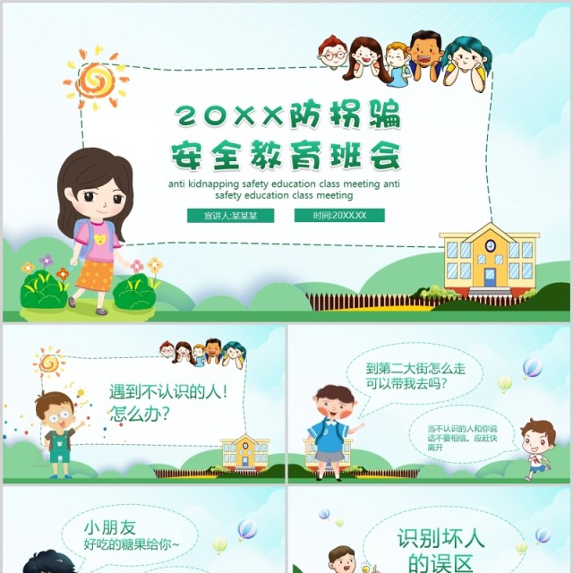 绿色清新卡通儿童防拐骗安全教育主题班会PPT模板 绿色清新卡通儿童防拐骗安全教育主题班会PPT模板