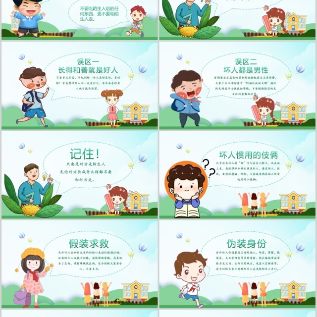 绿色清新卡通儿童防拐骗安全教育主题班会PPT模板 绿色清新卡通儿童防拐骗安全教育主题班会PPT模板