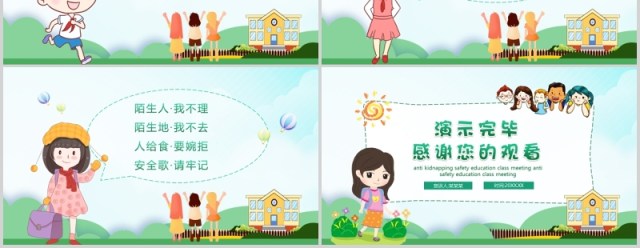 绿色清新卡通儿童防拐骗安全教育主题班会PPT模板 绿色清新卡通儿童防拐骗安全教育主题班会PPT模板