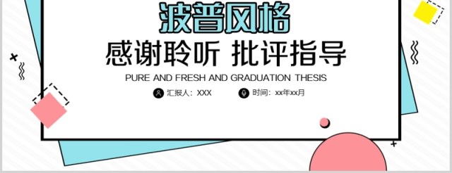 创意个性毕业设计论文答辩PPT模板5) 创意个性毕业设计论文答辩PPT模板5)
