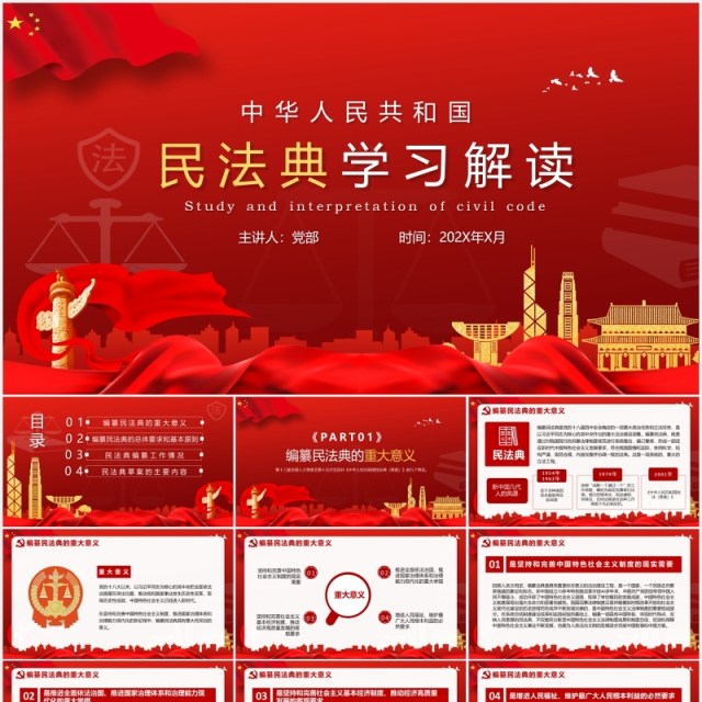 红色党政风民法典草案学习解读党建党课PPT模板 红色党政风民法典草案学习解读党建党课PPT模板