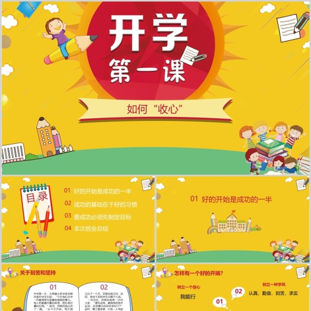 黄色开学第一课如何收心PPT主题课件模板 黄色开学第一课如何收心PPT主题课件模板