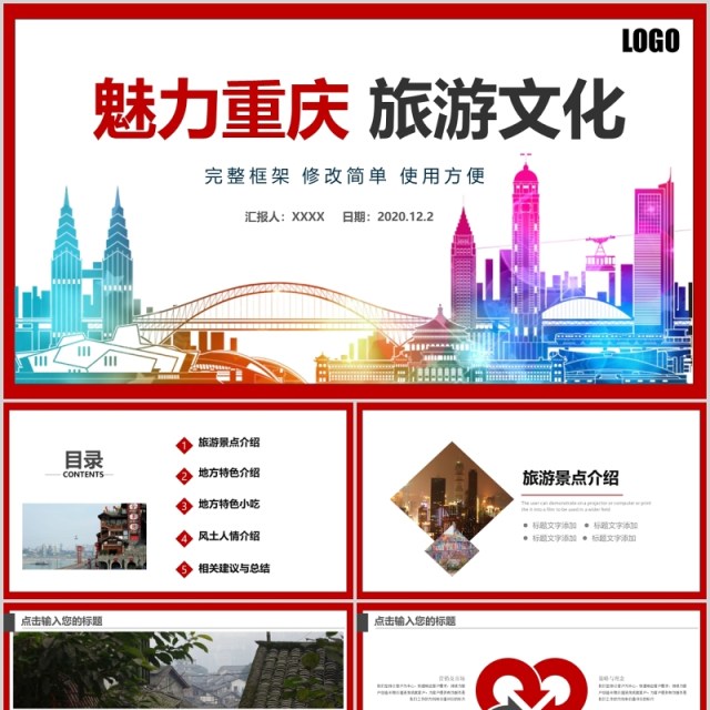 魅力重庆旅游文化宣传介绍PPT模板