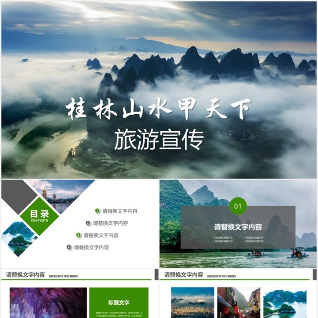 桂林山水甲天下旅游宣传PPT模板