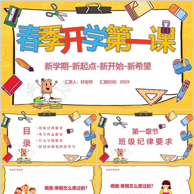 春季开学第一课新学期新起点主题班会PPT模板 春季开学第一课新学期新起点主题班会PPT模板