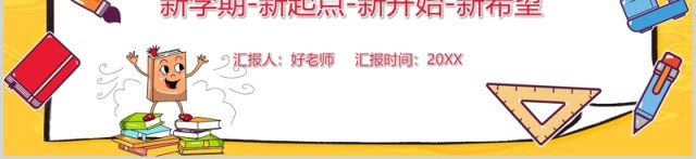 春季开学第一课新学期新起点主题班会PPT模板