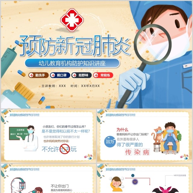 预防新冠肺炎幼儿教育防护PPT模板 预防新冠肺炎幼儿教育防护PPT模板