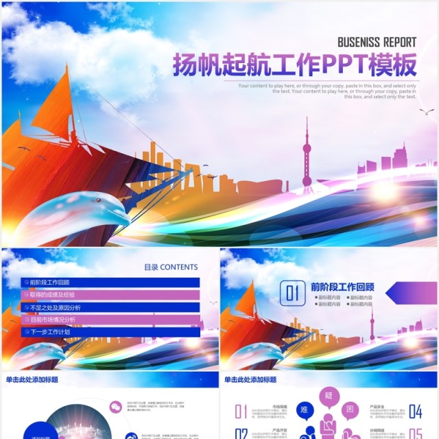 彩色扬帆起航工作汇报总结PPT模板 彩色扬帆起航工作汇报总结PPT模板
