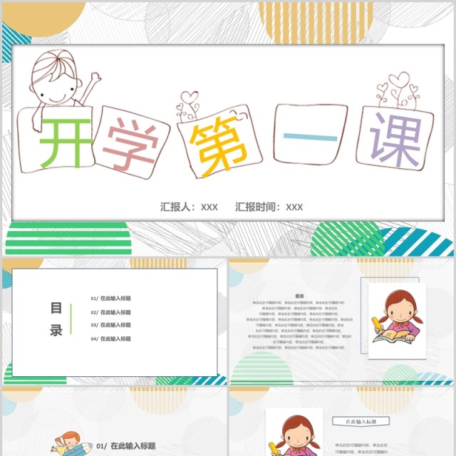 活泼卡通开学第一课PPT主题班会模板 活泼卡通开学第一课PPT主题班会模板