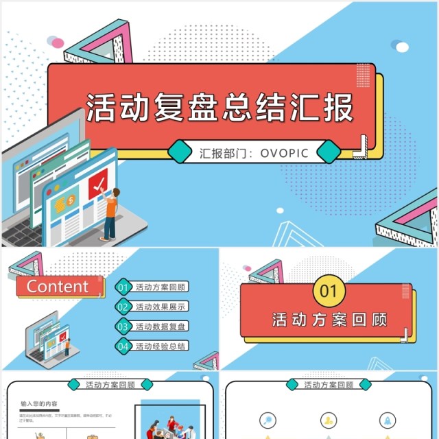 孟菲斯风格策划部活动工作复盘总结汇报PPT模板 孟菲斯风格策划部活动工作复盘总结汇报PPT模板