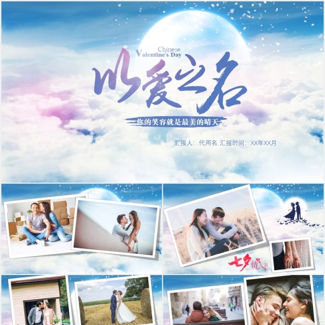 唯美以爱之名七夕情人节节日主题婚礼电子相册PPT模板 唯美以爱之名七夕情人节节日主题婚礼电子相册PPT模板