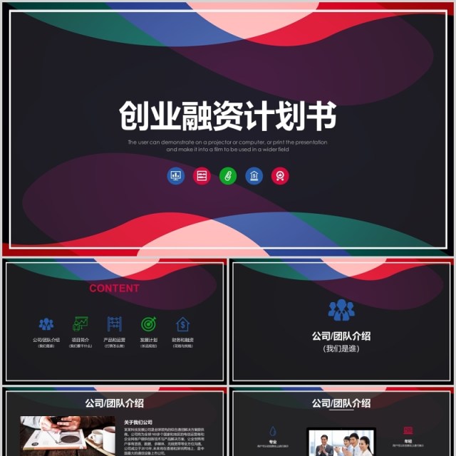 创意黑色创业融资计划书PPT模板 创意黑色创业融资计划书PPT模板