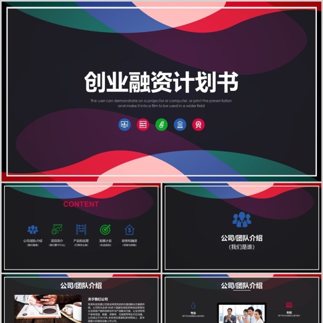 创意黑色创业融资计划书PPT模板