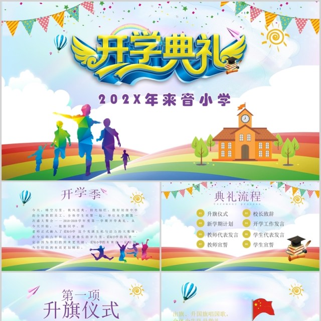 小学生开学典礼开学季PPT模板 小学生开学典礼开学季PPT模板