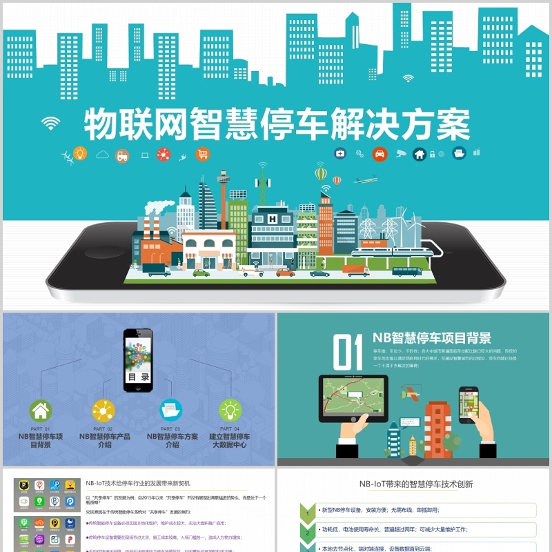 蓝色物联网智慧停车解决方案PPT模板
