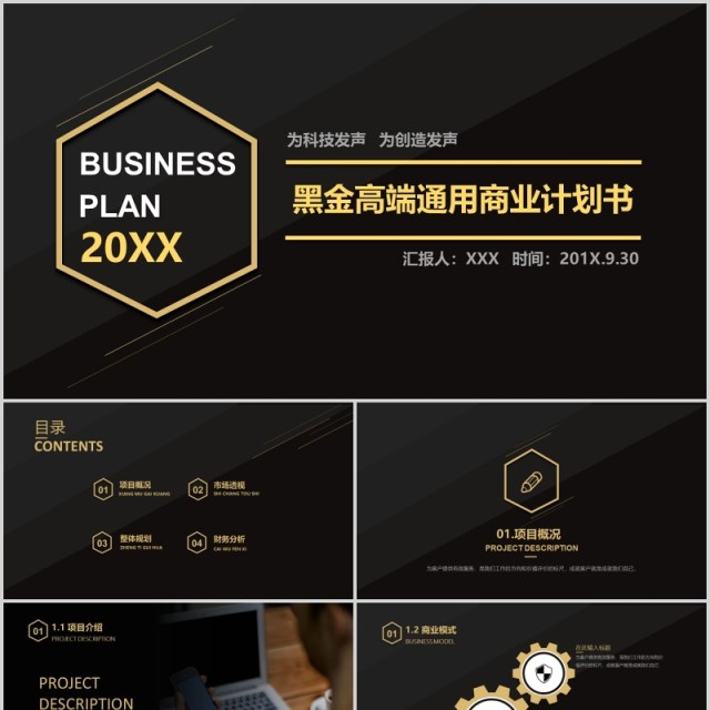 黑金色高端通用商业计划书PPT模板 黑金色高端通用商业计划书PPT模板