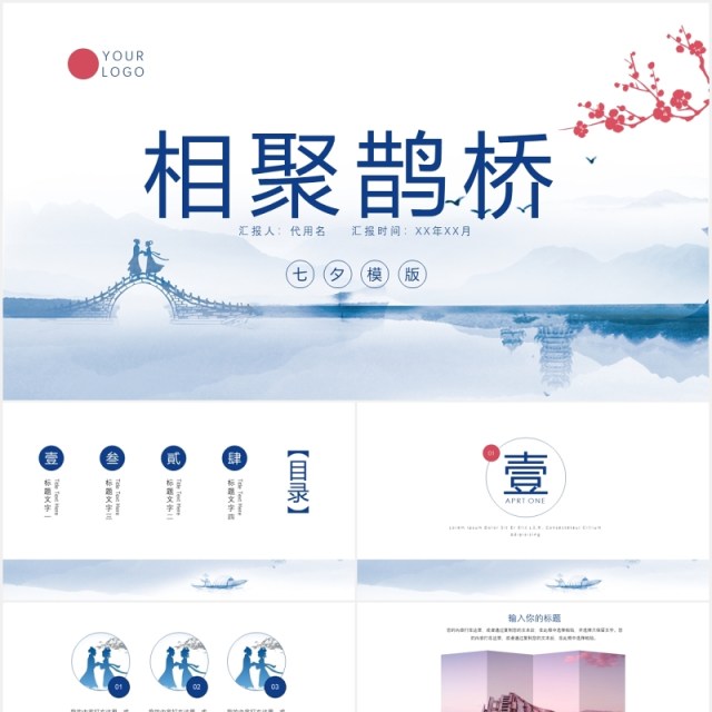 简洁相聚鹊桥七夕情人节活动策划PPT模板 简洁相聚鹊桥七夕情人节活动策划PPT模板