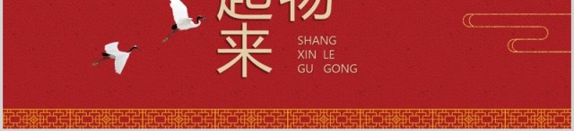 红色中国风经典传统故宫上新了主题ppt模板 红色中国风经典传统故宫上新了主题ppt模板