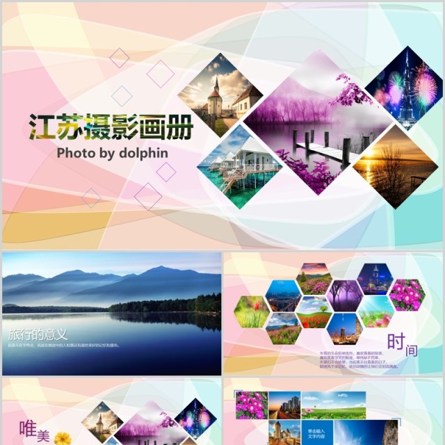 江苏摄影画册宣传旅游介绍PPT模板 江苏摄影画册宣传旅游介绍PPT模板