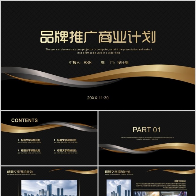 黑金色品牌推广商业计划书PPT模板 黑金色品牌推广商业计划书PPT模板