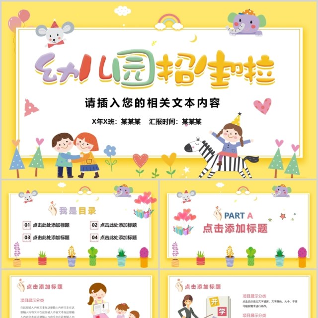 幼儿园招生啦开学主题班会PPT课件模板 幼儿园招生啦开学主题班会PPT课件模板