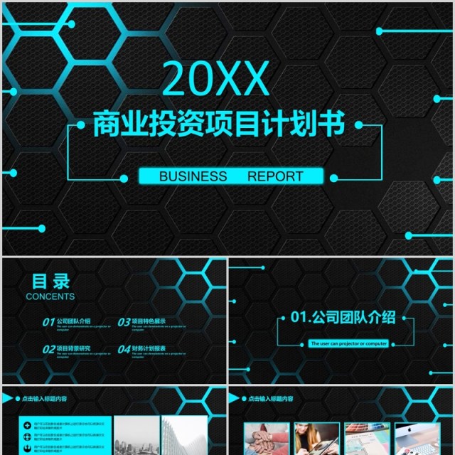 黑色商业投资项目计划书PPT模板 黑色商业投资项目计划书PPT模板