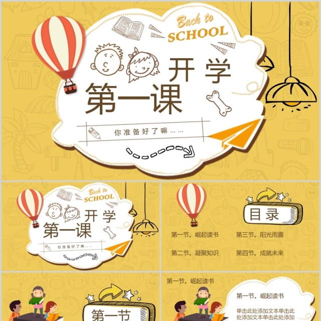 黄色开学第一课班会PPT课件模板 黄色开学第一课班会PPT课件模板