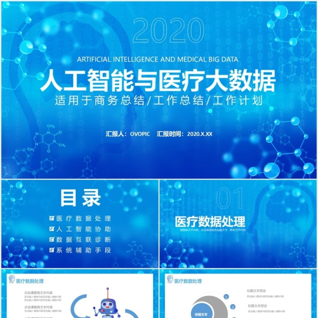 蓝色商务人工智能与医疗大数据工作计划汇报PPT模板 蓝色商务人工智能与医疗大数据工作计划汇报PPT模板