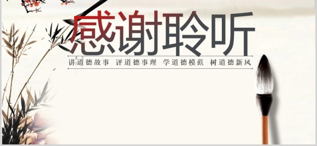 校园道德讲堂文化孝中国风PPT模板 校园道德讲堂文化孝中国风PPT模板