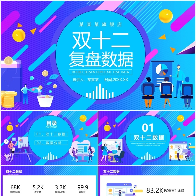 蓝色电商旗舰店双十二复盘数据动态PPT模板