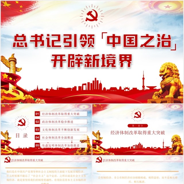 党建党课引领中国之治开辟新境界动态PPT模板 党建党课引领中国之治开辟新境界动态PPT模板