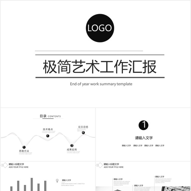 2020极简艺术大气黑白色工作汇报PPT模板