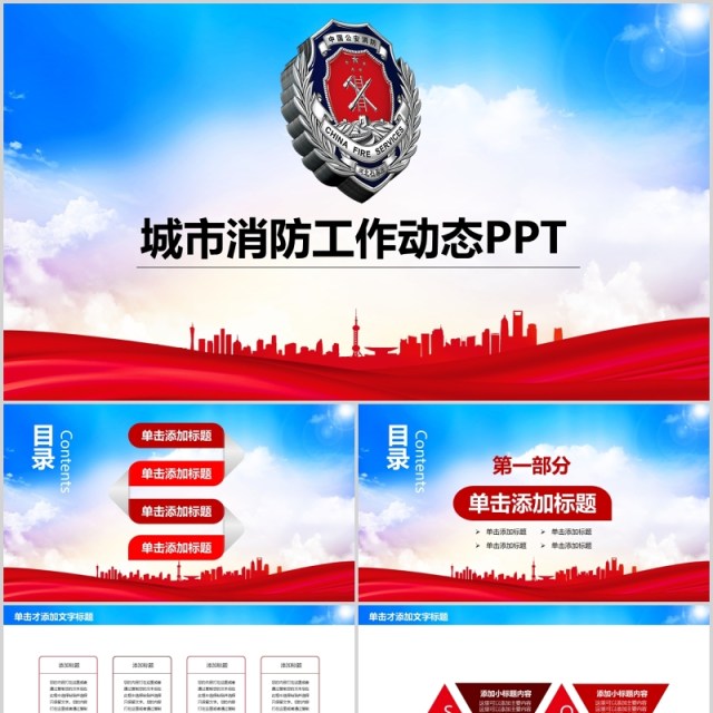 城市消防工作汇报动态PPT模板 城市消防工作汇报动态PPT模板