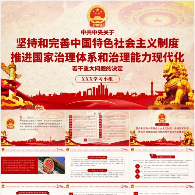 中共中央关于坚持和完善中国特色社会主义制度党政党建PPT模板