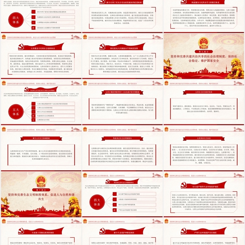 中共中央关于坚持和完善中国特色社会主义制度党政党建PPT模板